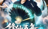 【修仙五年下山就无敌】100集短剧免费高清在线看