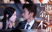 【爱恨已逝，余生不再见】68集短剧全集免费赏看