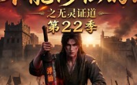 【谁说没灵根不能修仙的？之无灵证道第22季】100集短剧免费全集在线速看