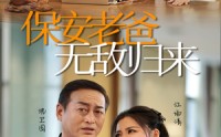 【保安老爸无敌归来】86集短剧免费观看完整版