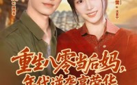 【重生八零当后妈，年代逆袭享荣华】60集短剧在线免费观享