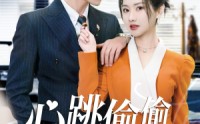 【心跳偷偷藏不住】59集短剧在线观看，高清画质享受