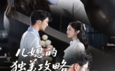 【儿媳的独美攻略】52集高清短剧在线免费看