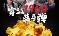 【穿越1964造导弹】61集无广告短剧在线观看