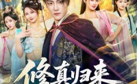 【修真归来，纨绔世子强亿点怎么了】92集精彩短剧在线播放