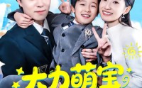 【大力萌宝送上门】80集短剧在线高清观看