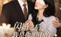 【闪婚之后，我是你眼中的深情告白】127集短剧免费全集轻松看