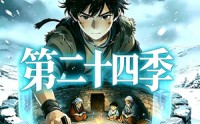 【三千庇护第二十四季】42集短剧完整版免费观看