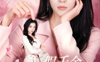 【假千金你的美颜掉了】65集短剧在线无广观看