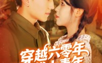 【穿越六零年代小青年】96集短剧在线免费畅享看