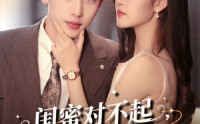 【闺蜜对不起我老公是你大哥】72集短剧全集在线免费速看