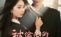 【被偷走的那五年】80集高清短剧在线免费欣赏