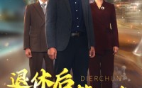 【风云再起晚晴时】66集完整短剧在线观看，剧情不停歇