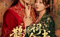 【鹊桥词今世书】30集短剧免费在线追剧