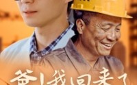 【爸！我回来了】26集完整版短剧在线观看不卡顿
