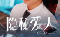 【隐秘爱人】90集完整版短剧在线观看平台