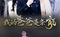 【我的爸爸是条龙】93集全集短剧在线一口气看完