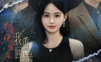 【断情绝爱后，我重回巅峰】54集短剧全集免费观
