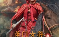 【萧门女将之卧薪尝胆】72集短剧免费在线一口气看完