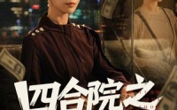 【四合院之财富逆袭】59集短剧全集在线畅看