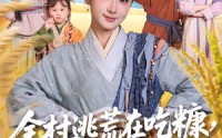 【全村逃荒在吃糠我有系统肉满仓】88集短剧全集在线观看不卡顿