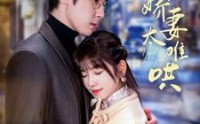 【乖甜娇妻太难哄】短剧100集全，在线观看流畅体验