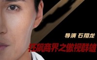 【狂飙商界之傲视群雄】66集全集资源，一键解锁在线看