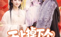 【天上掉下个奶宝小财神】60集免费短剧完整版在线观看