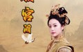 【凤履宫阙】59集短剧全集，高清在线观看无压力