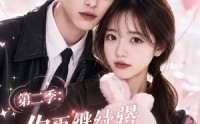 【第二季：你再继续犟，这次她不哄了】86集完整短剧在线畅看