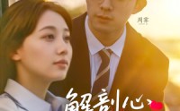 【解剖心动手册】90集短剧免费在线观看不卡顿
