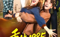 【重生1985东北狠人周东北】80集短剧免费全集在线速看