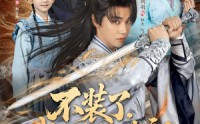 【不装了我就是你们老祖】短剧91集在线免费畅看