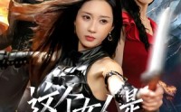 【这个女人是杀手之王】93集精彩短剧在线免费播放
