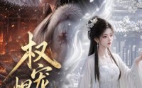 【权宠悍妻】111集短剧免费全集在线览