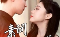 【素问枕上书】60集短剧全集在线观看不卡顿