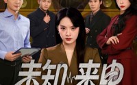 【未知来电】60集短剧在线观看，精彩剧情不容错过