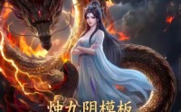 【烛九阴模板，开局猛吃圣女软饭】60集短剧在线畅享全集