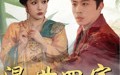 【混世四宝】74集短剧免费在线观看全集