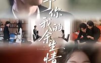 【予你我的余生情】53集高清短剧免费在线追看