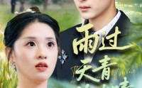 【雨过天青终有晴】64集免费短剧完整版在线观看