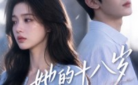 【她的十八岁没有春天】41集短剧免费在线完整播放