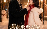 【我的憨憨青梅是顶流大明星】61集短剧全集免费在线追剧