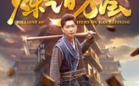 【炼气百万层】80集短剧极速在线观看体验