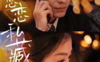 【恋恋私藏】78集短剧免费全集在线高清播放