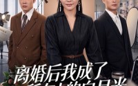 【离婚后我成了所有人的白月光】79集短剧免费高清观看