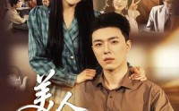 【美人七分狂】71集免费短剧在线观看全集