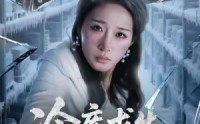 【冷库求生72小时】70集短剧在线免费全览