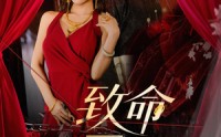 【致命三金】59集短剧免费全集在线享