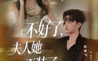 【不好了夫人她不装了】91集短剧完整版在线播放